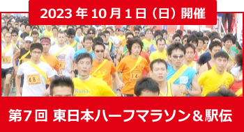 東日本ハーフマラソン