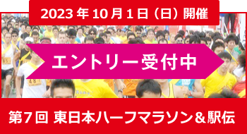 東日本ハーフマラソン