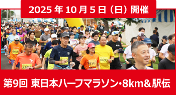 東日本ハーフマラソン