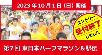 東日本ハーフマラソン
