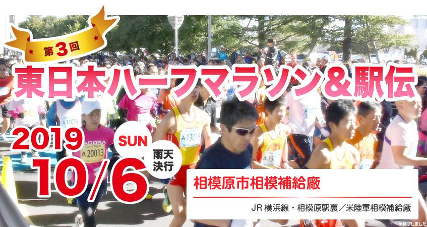 第8回 東日本ハーフマラソン・8km＆駅伝 東日本国際駅伝に代わる新大会 メイン画像