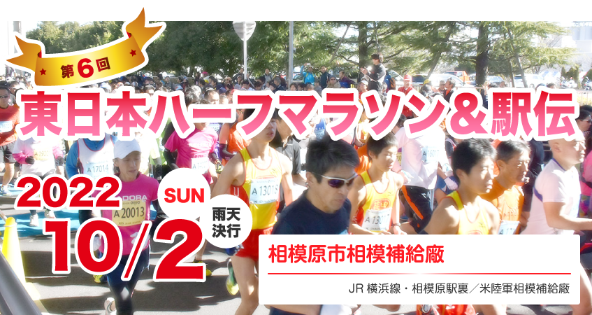 第8回 東日本ハーフマラソン・8km＆駅伝 東日本国際駅伝に代わる新大会 メイン画像