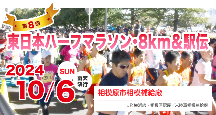 第7回 東日本ハーフマラソン＆駅伝 東日本国際駅伝に代わる新大会 メイン画像