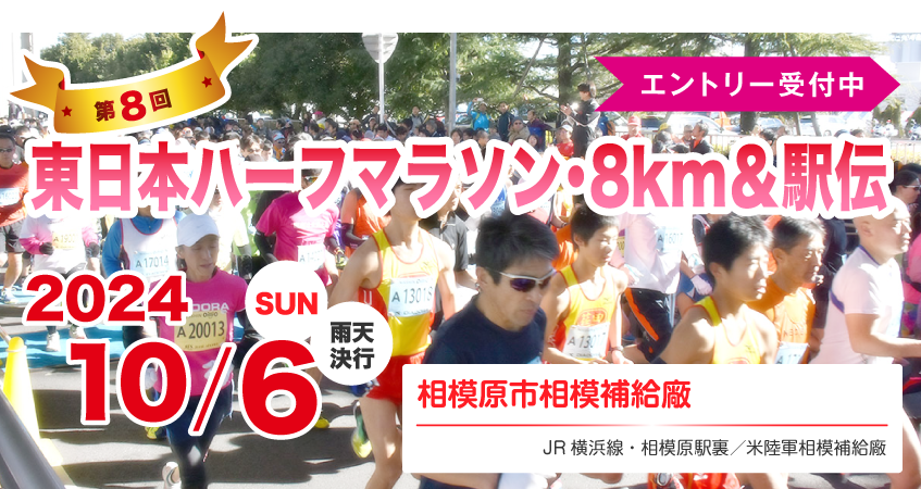 第7回 東日本ハーフマラソン＆駅伝 東日本国際駅伝に代わる新大会 メイン画像