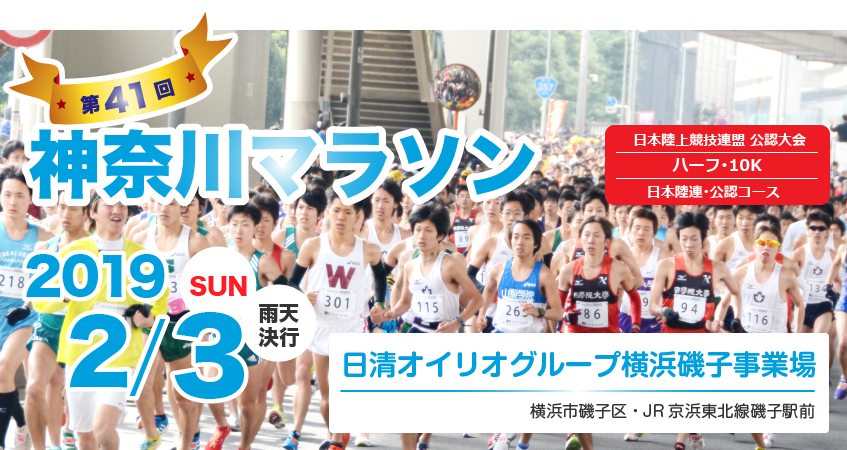 神奈川マラソン2019のホームページ画像、昨年の大会の様子