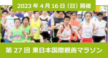 東日本国際親善マラソン