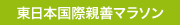 東日本国際親善マラソン