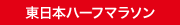 東日本ハーフマラソン