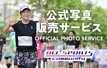 神奈川マラソン公式 フォトサービス