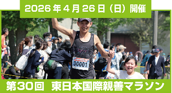 東日本国際親善マラソン