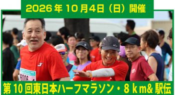 東日本ハーフマラソン
